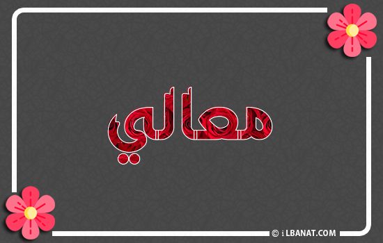إسم معالي مكتوب بورود حمراء