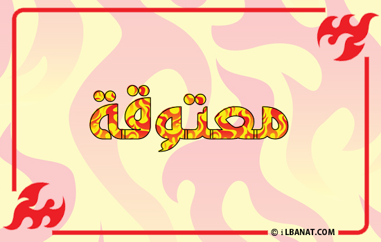 إسم معتوقة مكتوب بالنار