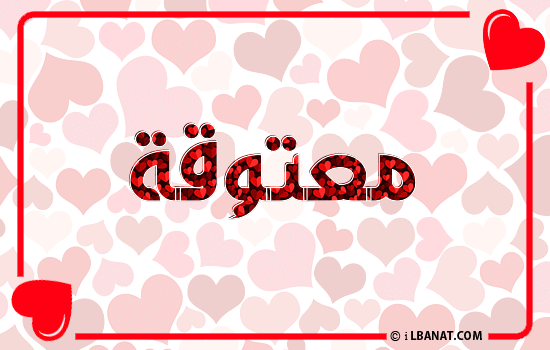 إسم معتوقة مكتوب بقلوب حمراء