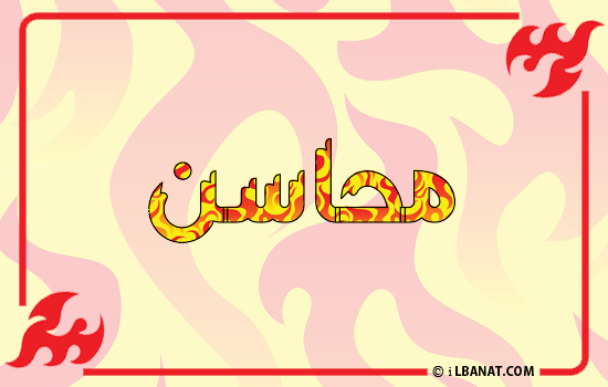 إسم محاسن مكتوب بالنار
