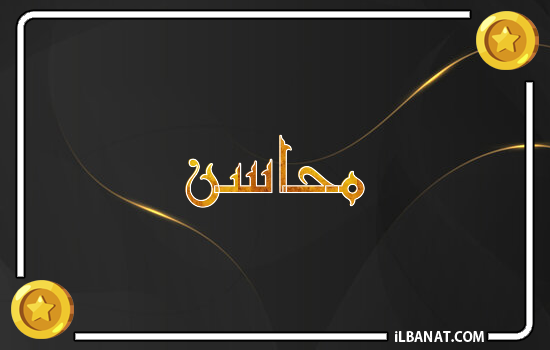 إسم محاسن مكتوب بالذهب