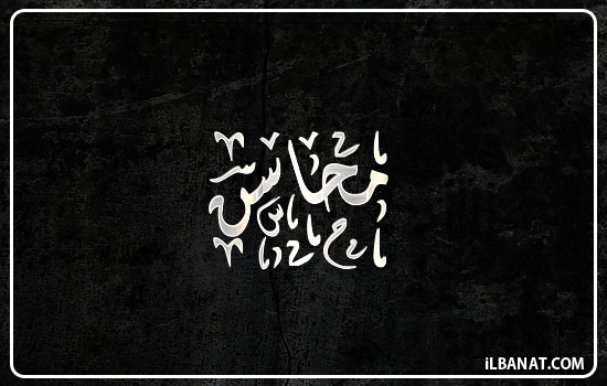 إسم محاسن مكتوب بالخط الديواني