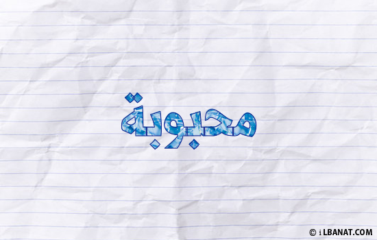 إسم محبوبة مكتوب بورقة