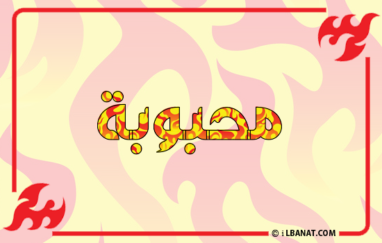 إسم محبوبة مكتوب بالنار