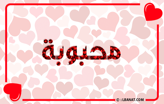 إسم محبوبة مكتوب بقلوب حمراء