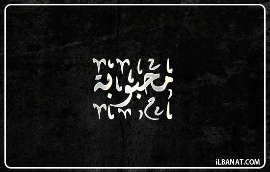 إسم محبوبة مكتوب بالخط الديواني