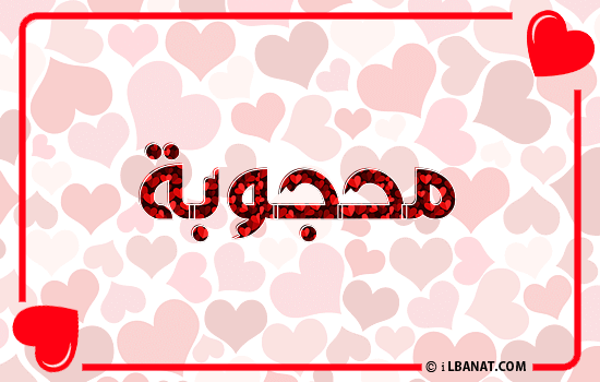 إسم محجوبة مكتوب بقلوب حمراء