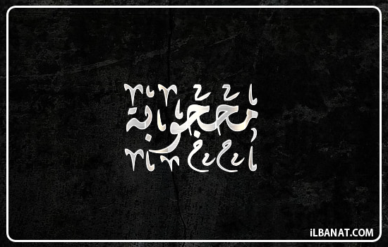 إسم محجوبة مكتوب بالخط الديواني