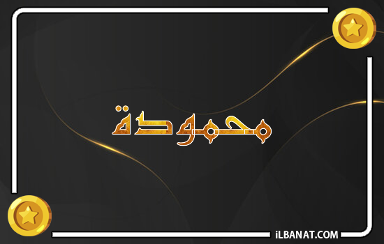 إسم محمودة مكتوب بالذهب