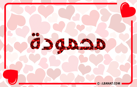 إسم محمودة مكتوب بقلوب حمراء
