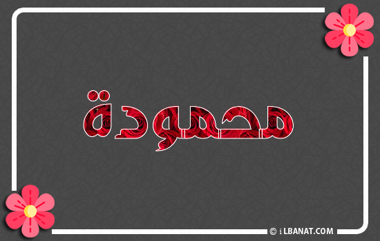 إسم محمودة مكتوب بورود حمراء