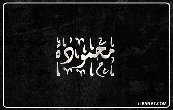 إسم محمودة مكتوب بالخط الديواني