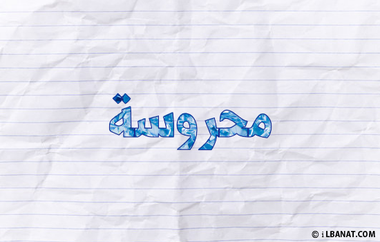 إسم محروسة مكتوب بورقة