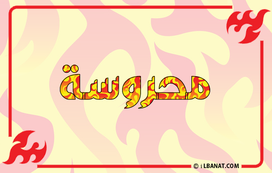 إسم محروسة مكتوب بالنار