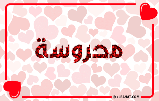إسم محروسة مكتوب بقلوب حمراء