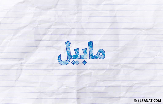 إسم مابيل مكتوب بورقة