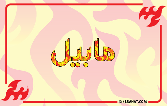 إسم مابيل مكتوب بالنار