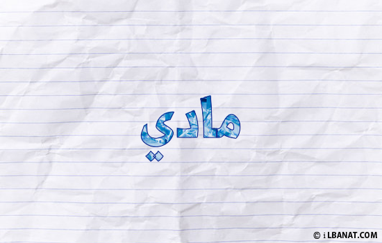 إسم ماذي مكتوب بورقة