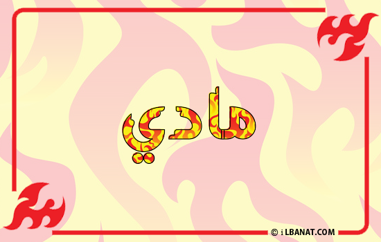 إسم ماذي مكتوب بالنار