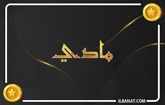 إسم ماذي مكتوب بالذهب