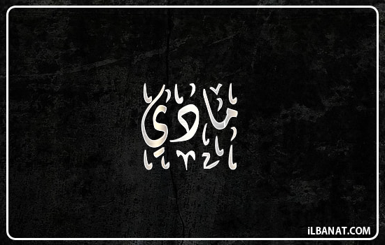 إسم ماذي مكتوب بالخط الديواني