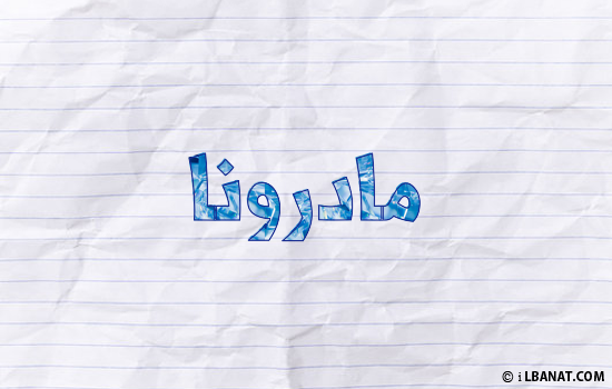 إسم مادرونا مكتوب بورقة