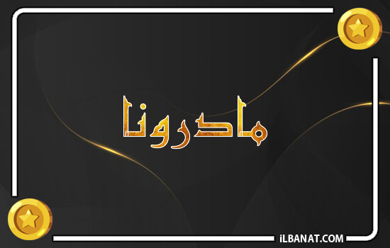 إسم مادرونا مكتوب بالذهب