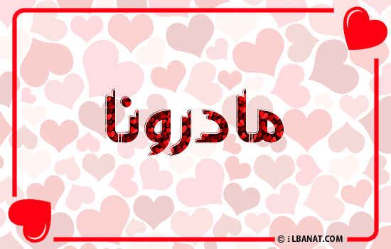 إسم مادرونا مكتوب بقلوب حمراء