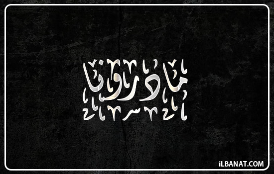 إسم مادرونا مكتوب بالخط الديواني