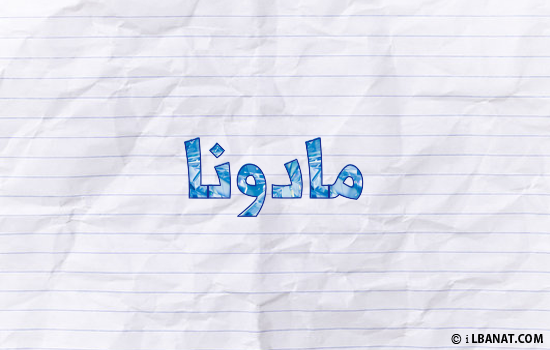 إسم مادونا مكتوب بورقة