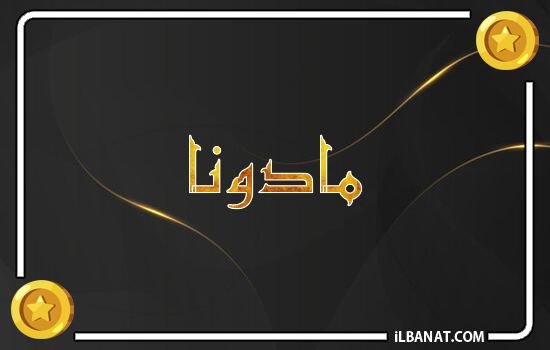 إسم مادونا مكتوب بالذهب