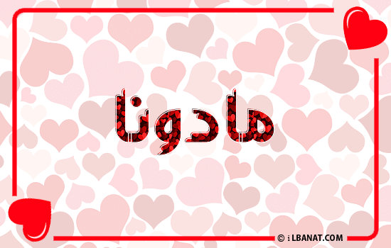 إسم مادونا مكتوب بقلوب حمراء