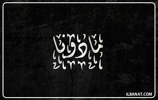 إسم مادونا مكتوب بالخط الديواني