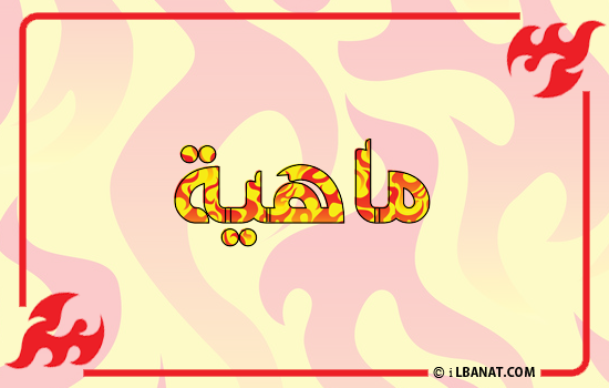 إسم ماهية مكتوب بالنار