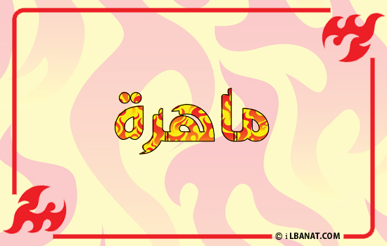 إسم ماهرة مكتوب بالنار