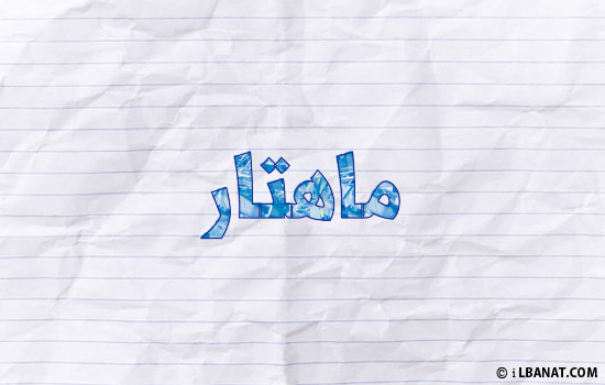 إسم ماهتار مكتوب بورقة