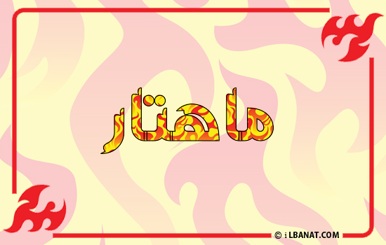 إسم ماهتار مكتوب بالنار