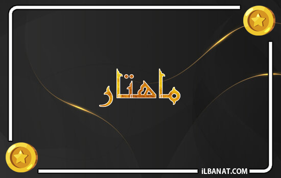 إسم ماهتار مكتوب بالذهب