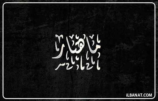 إسم ماهتار مكتوب بالخط الديواني