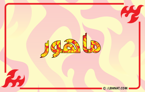 إسم ماهور مكتوب بالنار