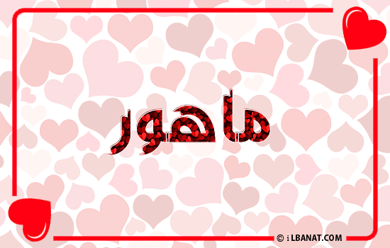 إسم ماهور مكتوب بقلوب حمراء