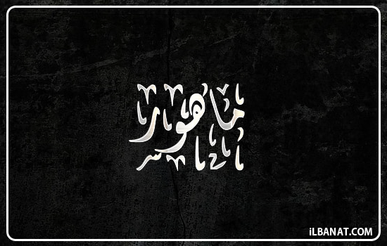 إسم ماهور مكتوب بالخط الديواني