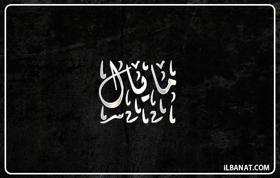 إسم مايال مكتوب بالخط الديواني