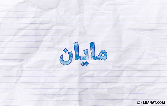 إسم مايان مكتوب بورقة