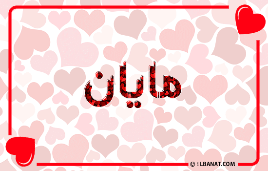 إسم مايان مكتوب بقلوب حمراء