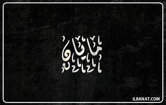 إسم مايان مكتوب بالخط الديواني