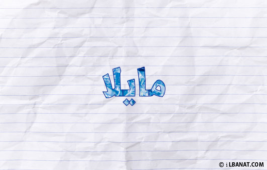 إسم مايلا مكتوب بورقة