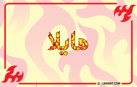 إسم مايلا مكتوب بالنار