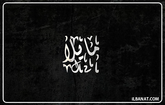 إسم مايلا مكتوب بالخط الديواني