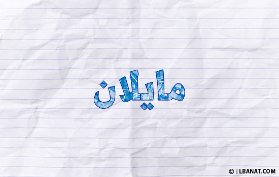 إسم مايلان مكتوب بورقة